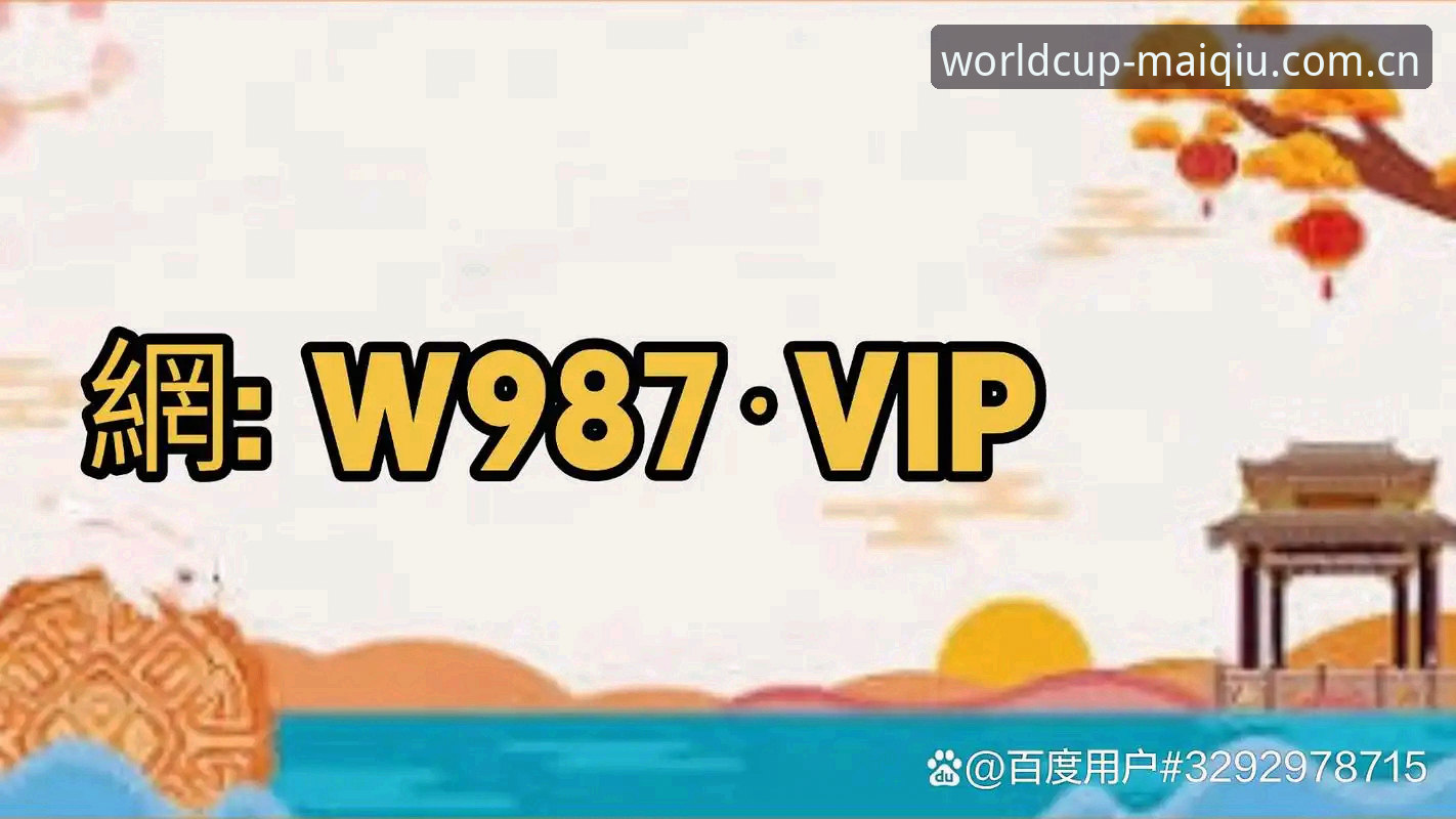 世界杯买球APP网址安卓版详解：2025新版投注平台功能全解析